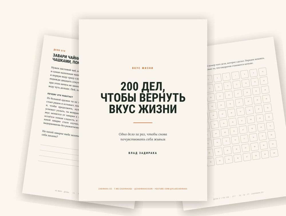 Книга 200 дел, чтобы вернуть вкус жизни